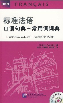 標準法語口語句典+常用詞詞典 pdf epub mobi 電子書 下載