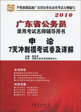2010-申论7天冲刺模考试卷及详解-广东省公务员录用考试名师辅导用书 pdf epub mobi 电子书 下载