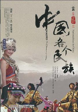 中国各个民族 pdf epub mobi 电子书 下载