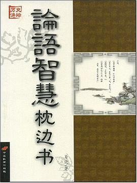 论语智慧枕边书