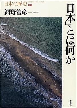 「日本」とは何か pdf epub mobi 电子书 下载