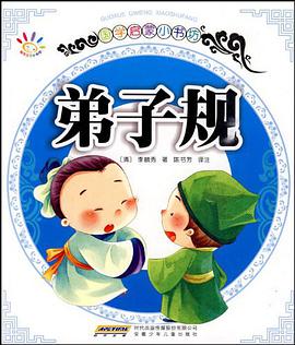 国学启蒙小书坊·弟子规 pdf epub mobi 下载