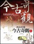 教你看懂今古奇觀（上） pdf epub mobi 电子书 下载