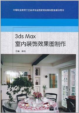 3ds Max室内装饰效果图制作 pdf epub mobi 电子书 下载