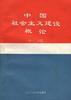 中国社会主义建设概论 pdf epub mobi 电子书 下载