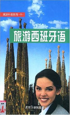 旅遊西班牙語 pdf epub mobi 電子書 下載