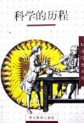科学的历程/知道得更多些