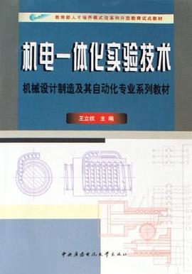 机电一体化实验技术 pdf epub mobi 电子书 下载