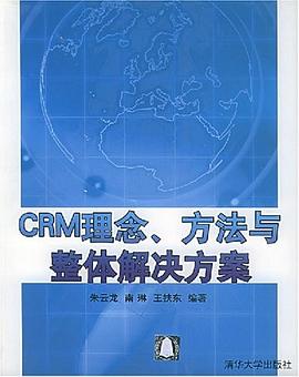 CRM理念、方法与整体解决方案 pdf epub mobi 电子书 下载