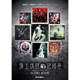 陰陽座／珠玉魂譜 pdf epub mobi 电子书 下载