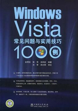 Windows Vista常见问题与实用技巧1000例 pdf epub mobi 电子书 下载