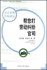 帮您打劳动纠纷官司 pdf epub mobi 电子书 下载