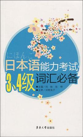 日本语能力考试3、4级词汇必备 pdf epub mobi 电子书 下载