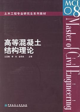 高等混凝土结构理论 pdf epub mobi 电子书 下载