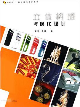 立体构成与现代设计 pdf epub mobi 电子书 下载