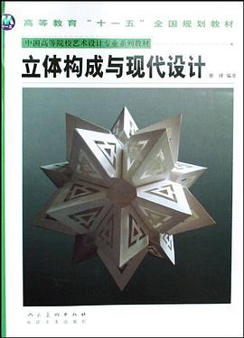 立体构成与现代设计 pdf epub mobi 电子书 下载