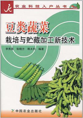 豆類蔬菜栽培與貯藏加工新技術/農業科技入戶叢書 pdf epub mobi 電子書 下載