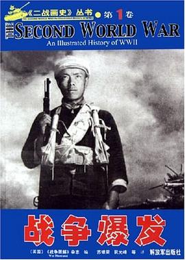 二战画史丛书.第1卷.战争爆发 pdf epub mobi 电子书 下载