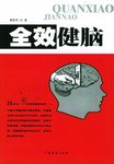 全效健脑 pdf epub mobi 电子书 下载