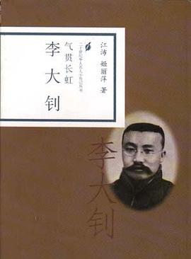 氣貫長虹.李大釗 pdf epub mobi 電子書 下載