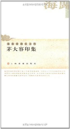 茅大容印集 pdf epub mobi 电子书 下载