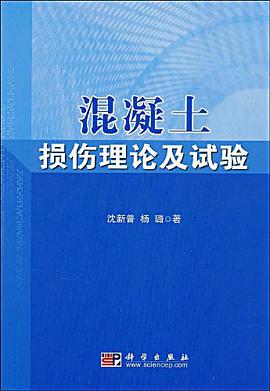 混凝土损伤理论及试验 pdf epub mobi 电子书 下载