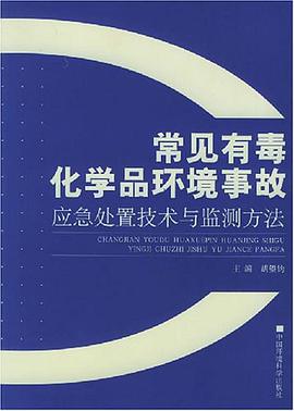 常见有毒化学品环境事故应急处置技术与监测方法 pdf epub mobi 电子书 下载