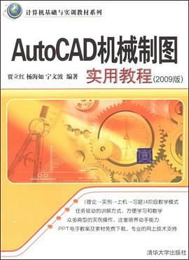 AutoCAD机械制图实用教程 pdf epub mobi 电子书 下载