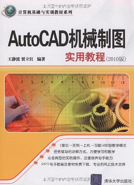 AutoCAD机械制图实用教程 pdf epub mobi 电子书 下载