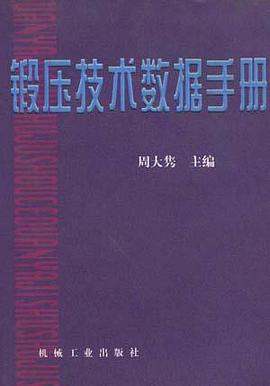 锻压技术数据手册 pdf epub mobi 电子书 下载