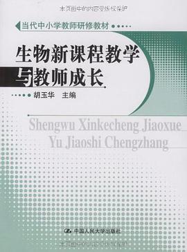 生物新课程教学与教师成长 pdf epub mobi 电子书 下载