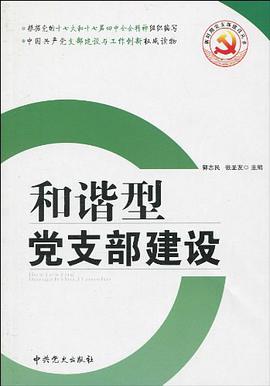 和谐型党支部建设 pdf epub mobi 电子书 下载