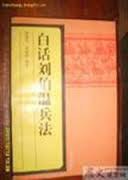 白话刘伯温兵法 pdf epub mobi 电子书 下载