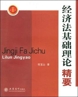 经济法基础理论精要 pdf epub mobi 电子书 下载