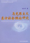 马克思主义东方社会理论研究