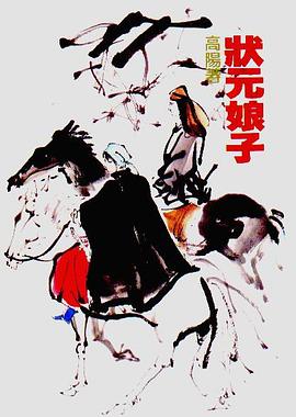 狀元娘子 pdf epub mobi 电子书 下载