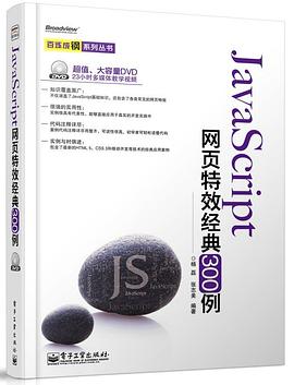 JavaScript網頁特效經典300例(含DVD光盤1張) pdf epub mobi 電子書 下載