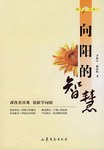 向阳的智慧 pdf epub mobi 电子书 下载