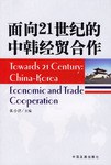 面向21世纪的中韩经贸合作 pdf epub mobi 电子书 下载