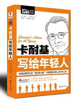 卡耐基写给年轻人 pdf epub mobi 电子书 下载