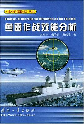 鱼雷作战效能分析 pdf epub mobi 电子书 下载