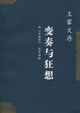 王濛文存.18,論《紅樓夢》論李商隱變奏與狂想 pdf epub mobi 電子書 下載