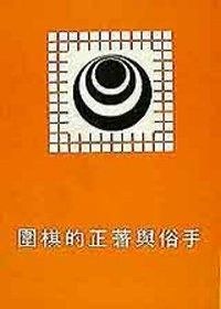 圍棋的正著與俗手 pdf epub mobi 电子书 下载