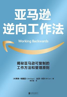 亚马逊逆向工作法 pdf epub mobi 电子书 下载