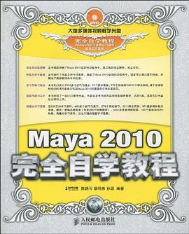 Maya 2010完全自学教程