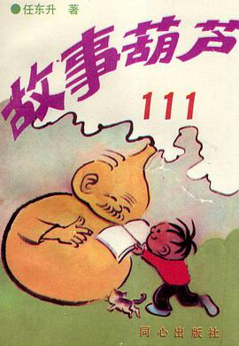 故事葫芦111