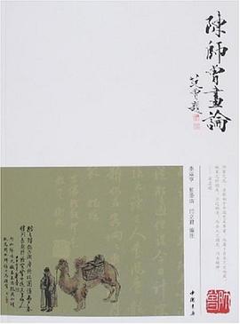 陈师曾画论 pdf epub mobi 电子书 下载
