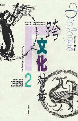 跨文化对话 2 pdf epub mobi 电子书 下载