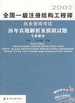 2007全国一级注册结构工程师执业资格考试历年真题解析及模拟试题 pdf epub mobi 电子书 下载
