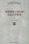 多维视角下的行政信息公开研究